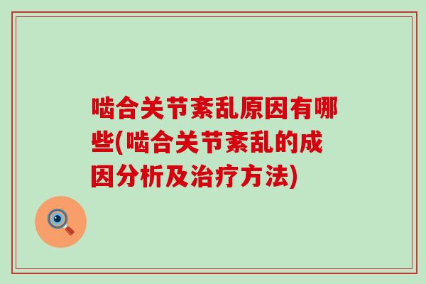 啮合关节紊乱原因有哪些(啮合关节紊乱的成因分析及治疗方法)-第1张图片-氨糖科普网 啮合关节紊乱原因有哪些(啮合关节紊乱的成因分析及治疗方法)-第1张图片-氨糖科普网