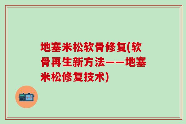 地塞米松软骨修复(软骨再生新方法——地塞米松修复技术)-第1张图片-氨糖科普网