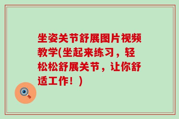 坐姿关节舒展图片视频教学(坐起来练习,轻松松舒展关节,让你舒适工作!)-第1张图片-氨糖科普网 坐姿关节舒展图片视频教学(坐起来练习,轻松松舒展关节,让你舒适工作!)-第1张图片-氨糖科普网