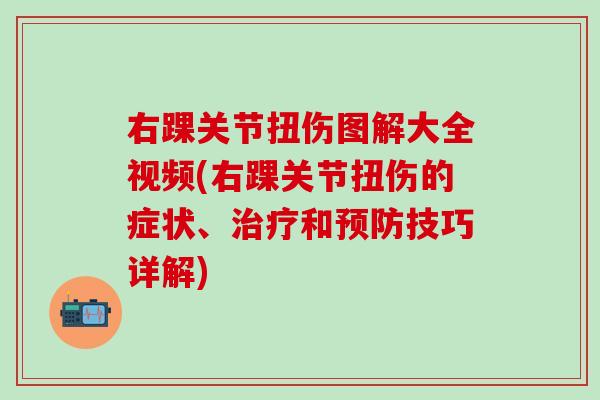 右踝关节扭伤图解大全视频(右踝关节扭伤的症状、治疗和预防技巧详解)-第1张图片-氨糖科普网 右踝关节扭伤图解大全视频(右踝关节扭伤的症状、治疗和预防技巧详解)-第1张图片-氨糖科普网