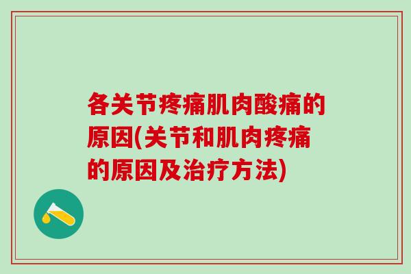 各关节疼痛肌肉酸痛的原因(关节和肌肉疼痛的原因及治疗方法)-第1张图片-氨糖科普网 各关节疼痛肌肉酸痛的原因(关节和肌肉疼痛的原因及治疗方法)-第1张图片-氨糖科普网