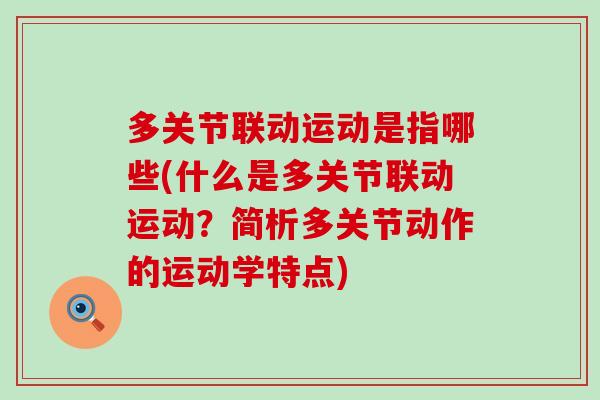 多关节联动运动是指哪些(什么是多关节联动运动?简析多关节动作的运动学特点)-第1张图片-氨糖科普网 多关节联动运动是指哪些(什么是多关节联动运动?简析多关节动作的运动学特点)-第1张图片-氨糖科普网