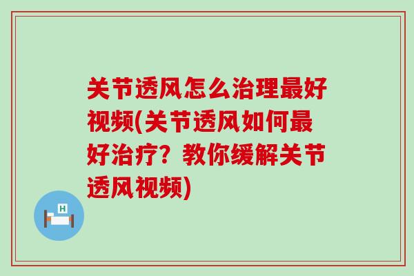 关节透风怎么治理最好视频(关节透风如何最好治疗?教你缓解关节透风视频)-第1张图片-氨糖科普网 关节透风怎么治理最好视频(关节透风如何最好治疗?教你缓解关节透风视频)-第1张图片-氨糖科普网