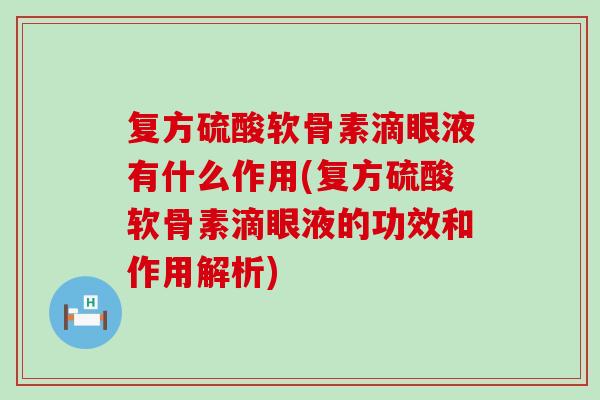 复方硫酸软骨素滴眼液有什么作用(复方硫酸软骨素滴眼液的功效和作用解析)-第1张图片-氨糖科普网 复方硫酸软骨素滴眼液有什么作用(复方硫酸软骨素滴眼液的功效和作用解析)-第1张图片-氨糖科普网