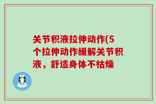 关节积液拉伸动作(5个拉伸动作缓解关节积液,舒适身体不枯燥-第1张图片-氨糖科普网 关节积液拉伸动作(5个拉伸动作缓解关节积液,舒适身体不枯燥-第1张图片-氨糖科普网