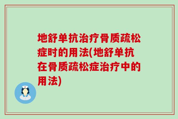 地舒单抗治疗骨质疏松症时的用法(地舒单抗在骨质疏松症治疗中的用法)-第1张图片-氨糖科普网 地舒单抗治疗骨质疏松症时的用法(地舒单抗在骨质疏松症治疗中的用法)-第1张图片-氨糖科普网
