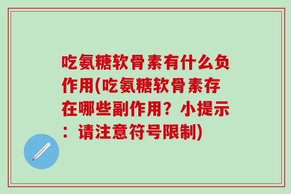 吃氨糖软骨素有什么负作用(吃氨糖软骨素存在哪些副作用?小提示:请注意符号限制)-第1张图片-氨糖科普网 吃氨糖软骨素有什么负作用(吃氨糖软骨素存在哪些副作用?小提示:请注意符号限制)-第1张图片-氨糖科普网