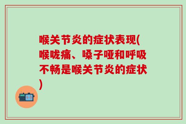 喉关节炎的症状表现(喉咙痛、嗓子哑和呼吸不畅是喉关节炎的症状)-第1张图片-氨糖科普网 喉关节炎的症状表现(喉咙痛、嗓子哑和呼吸不畅是喉关节炎的症状)-第1张图片-氨糖科普网
