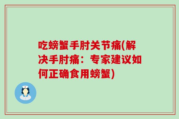 吃螃蟹手肘关节痛(解决手肘痛：专家建议如何正确食用螃蟹)-第1张图片-氨糖科普网