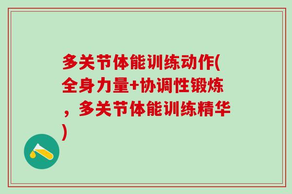 多关节体能训练动作(全身力量+协调性锻炼,多关节体能训练精华)-第1张图片-氨糖科普网 多关节体能训练动作(全身力量+协调性锻炼,多关节体能训练精华)-第1张图片-氨糖科普网
