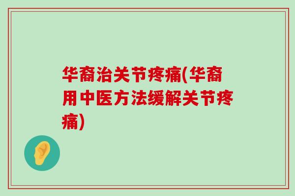 华裔治关节疼痛(华裔用中医方法缓解关节疼痛)-第1张图片-氨糖科普网 华裔治关节疼痛(华裔用中医方法缓解关节疼痛)-第1张图片-氨糖科普网