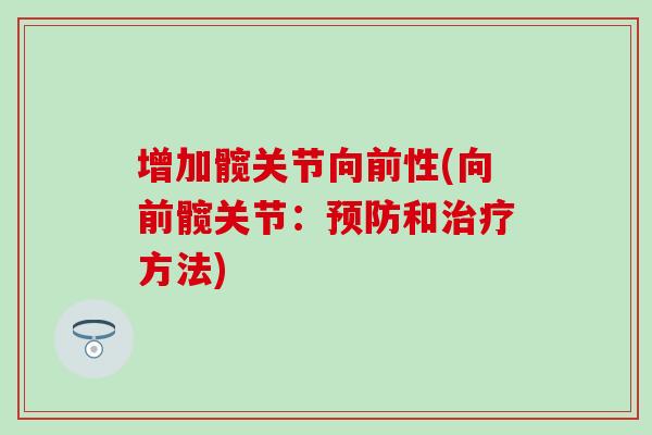 增加髋关节向前性(向前髋关节：预防和治疗方法)-第1张图片-氨糖科普网