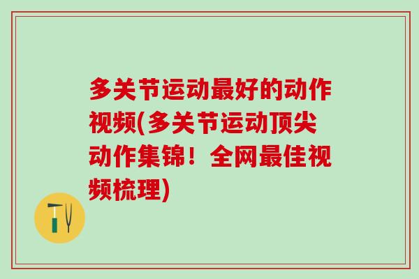 多关节运动最好的动作视频(多关节运动顶尖动作集锦！全网最佳视频梳理)-第1张图片-氨糖科普网