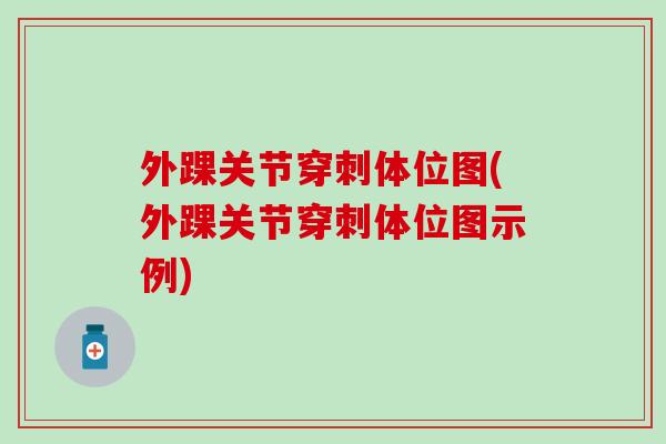 外踝关节穿刺体位图(外踝关节穿刺体位图示例)-第1张图片-氨糖科普网 外踝关节穿刺体位图(外踝关节穿刺体位图示例)-第1张图片-氨糖科普网