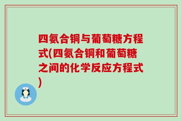 四氨合铜与葡萄糖方程式(四氨合铜和葡萄糖之间的化学反应方程式)-第1张图片-氨糖科普网 四氨合铜与葡萄糖方程式(四氨合铜和葡萄糖之间的化学反应方程式)-第1张图片-氨糖科普网