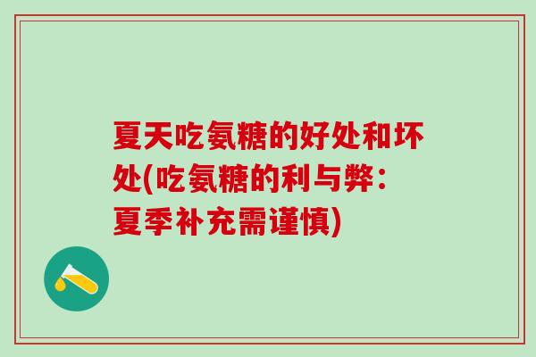 夏天吃氨糖的好处和坏处(吃氨糖的利与弊:夏季补充需谨慎)-第1张图片-氨糖科普网 夏天吃氨糖的好处和坏处(吃氨糖的利与弊:夏季补充需谨慎)-第1张图片-氨糖科普网