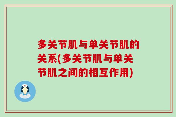 多关节肌与单关节肌的关系(多关节肌与单关节肌之间的相互作用)-第1张图片-氨糖科普网 多关节肌与单关节肌的关系(多关节肌与单关节肌之间的相互作用)-第1张图片-氨糖科普网