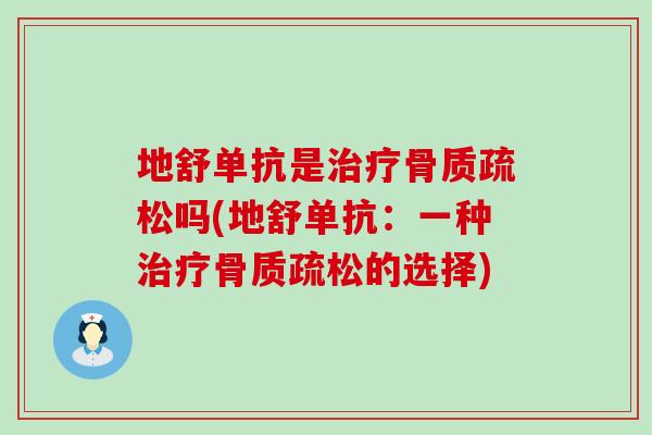 地舒单抗是治疗骨质疏松吗(地舒单抗：一种治疗骨质疏松的选择)-第1张图片-氨糖科普网
