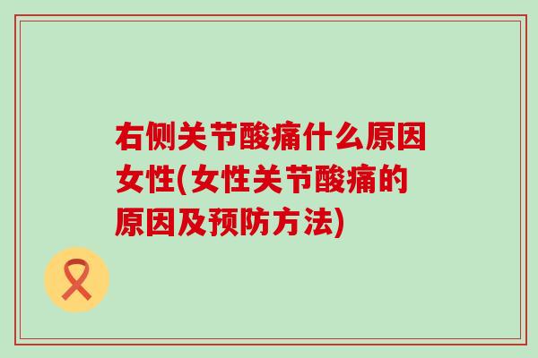 右侧关节酸痛什么原因女性(女性关节酸痛的原因及预防方法)-第1张图片-氨糖科普网
