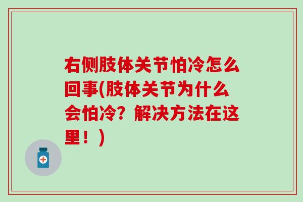 右侧肢体关节怕冷怎么回事(肢体关节为什么会怕冷?解决方法在这里!)-第1张图片-氨糖科普网 右侧肢体关节怕冷怎么回事(肢体关节为什么会怕冷?解决方法在这里!)-第1张图片-氨糖科普网