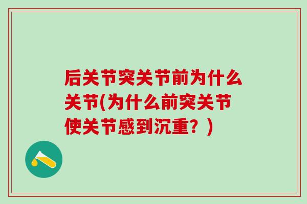 后关节突关节前为什么关节(为什么前突关节使关节感到沉重?)-第1张图片-氨糖科普网 后关节突关节前为什么关节(为什么前突关节使关节感到沉重?)-第1张图片-氨糖科普网