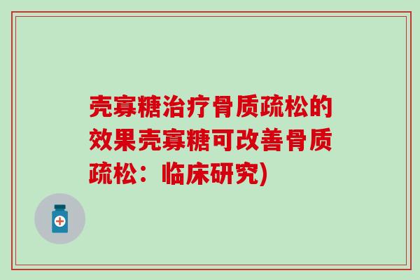 壳寡糖治疗骨质疏松的效果壳寡糖可改善骨质疏松:临床研究)-第1张图片-氨糖科普网 壳寡糖治疗骨质疏松的效果壳寡糖可改善骨质疏松:临床研究)-第1张图片-氨糖科普网