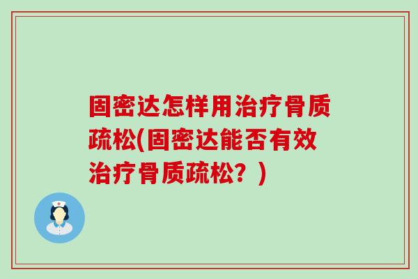 固密达怎样用治疗骨质疏松(固密达能否有效治疗骨质疏松？)-第1张图片-氨糖科普网