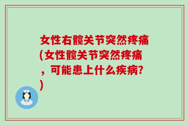 女性右髋关节突然疼痛(女性髋关节突然疼痛,可能患上什么疾病?)-第1张图片-氨糖科普网 女性右髋关节突然疼痛(女性髋关节突然疼痛,可能患上什么疾病?)-第1张图片-氨糖科普网