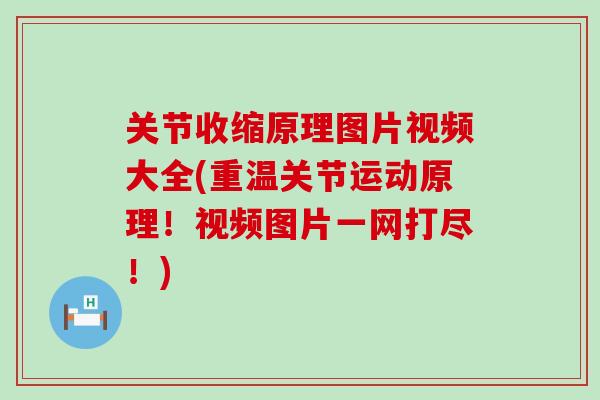 关节收缩原理图片视频大全(重温关节运动原理!视频图片一网打尽!)-第1张图片-氨糖科普网 关节收缩原理图片视频大全(重温关节运动原理!视频图片一网打尽!)-第1张图片-氨糖科普网