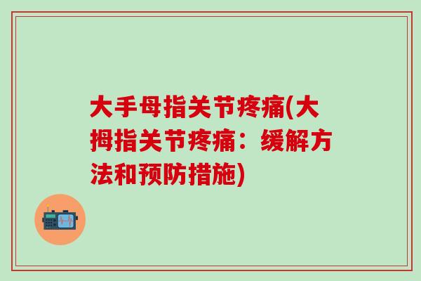 大手母指关节疼痛(大拇指关节疼痛：缓解方法和预防措施)-第1张图片-氨糖科普网