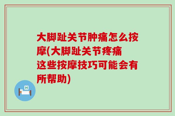 大脚趾关节肿痛怎么按摩(大脚趾关节疼痛 这些按摩技巧可能会有所帮助)-第1张图片-氨糖科普网 大脚趾关节肿痛怎么按摩(大脚趾关节疼痛 这些按摩技巧可能会有所帮助)-第1张图片-氨糖科普网