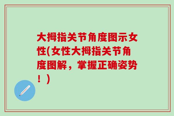 大拇指关节角度图示女性(女性大拇指关节角度图解，掌握正确姿势！)-第1张图片-氨糖科普网