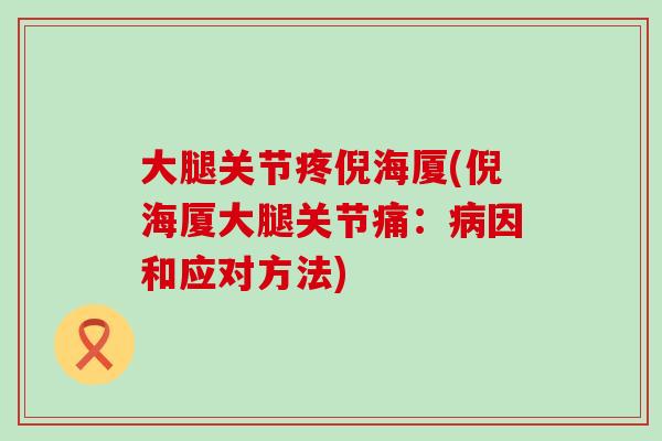 大腿关节疼倪海厦(倪海厦大腿关节痛:病因和应对方法)-第1张图片-氨糖科普网 大腿关节疼倪海厦(倪海厦大腿关节痛:病因和应对方法)-第1张图片-氨糖科普网