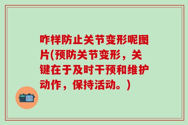 咋样防止关节变形呢图片(预防关节变形，关键在于及时干预和维护动作，保持活动。)-第1张图片-氨糖科普网