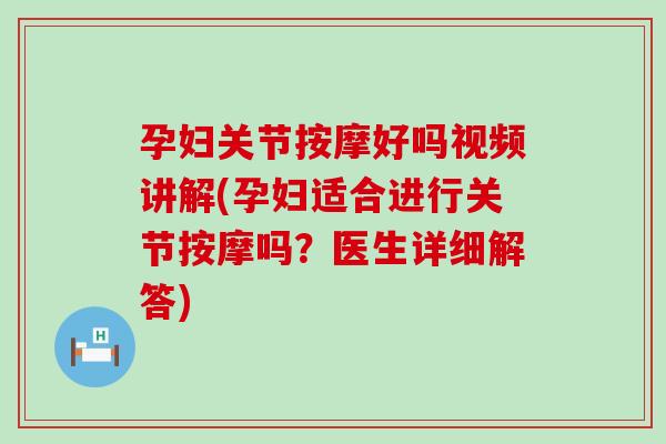 孕妇关节按摩好吗视频讲解(孕妇适合进行关节按摩吗?医生详细解答)-第1张图片-氨糖科普网 孕妇关节按摩好吗视频讲解(孕妇适合进行关节按摩吗?医生详细解答)-第1张图片-氨糖科普网