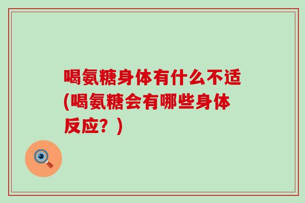 喝氨糖身体有什么不适(喝氨糖会有哪些身体反应?)-第1张图片-氨糖科普网 喝氨糖身体有什么不适(喝氨糖会有哪些身体反应?)-第1张图片-氨糖科普网