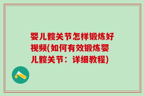 婴儿髋关节怎样锻炼好视频(如何有效锻炼婴儿髋关节：详细教程)-第1张图片-氨糖科普网