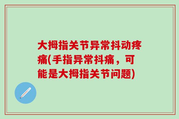 大拇指关节异常抖动疼痛(手指异常抖痛,可能是大拇指关节问题)-第1张图片-氨糖科普网 大拇指关节异常抖动疼痛(手指异常抖痛,可能是大拇指关节问题)-第1张图片-氨糖科普网