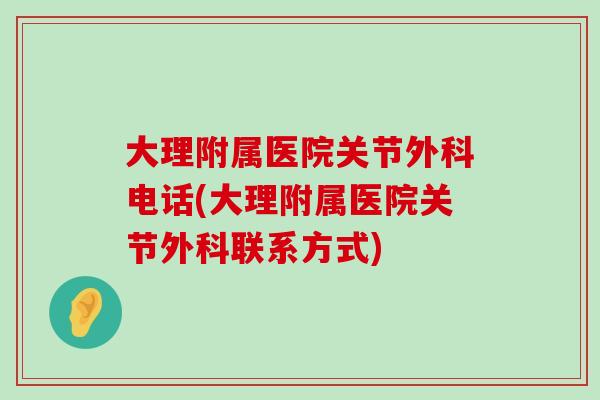 大理附属医院关节外科电话(大理附属医院关节外科联系方式)-第1张图片-氨糖科普网 大理附属医院关节外科电话(大理附属医院关节外科联系方式)-第1张图片-氨糖科普网