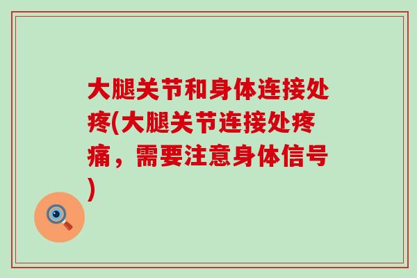 大腿关节和身体连接处疼(大腿关节连接处疼痛,需要注意身体信号)-第1张图片-氨糖科普网 大腿关节和身体连接处疼(大腿关节连接处疼痛,需要注意身体信号)-第1张图片-氨糖科普网