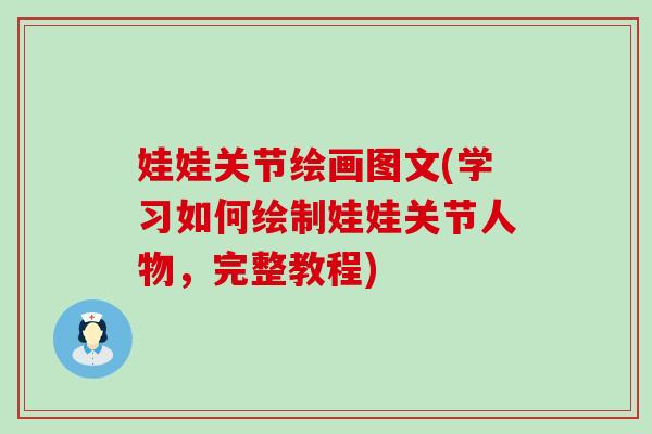 娃娃关节绘画图文(学习如何绘制娃娃关节人物,完整教程)-第1张图片-氨糖科普网 娃娃关节绘画图文(学习如何绘制娃娃关节人物,完整教程)-第1张图片-氨糖科普网