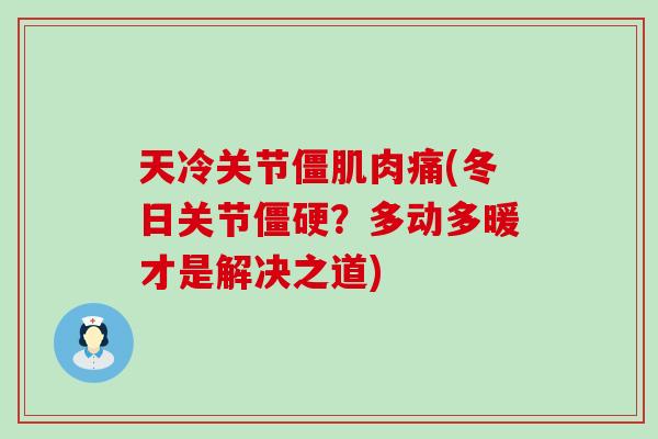 天冷关节僵肌肉痛(冬日关节僵硬？多动多暖才是解决之道)-第1张图片-氨糖科普网