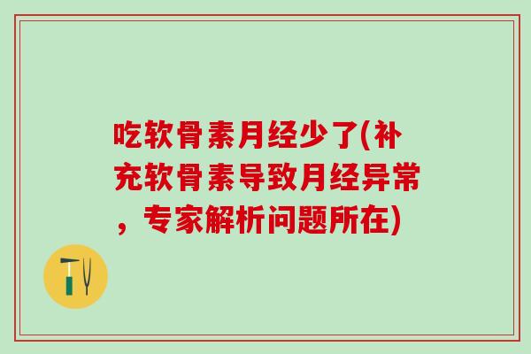 吃软骨素月经少了(补充软骨素导致月经异常,专家解析问题所在)-第1张图片-氨糖科普网 吃软骨素月经少了(补充软骨素导致月经异常,专家解析问题所在)-第1张图片-氨糖科普网
