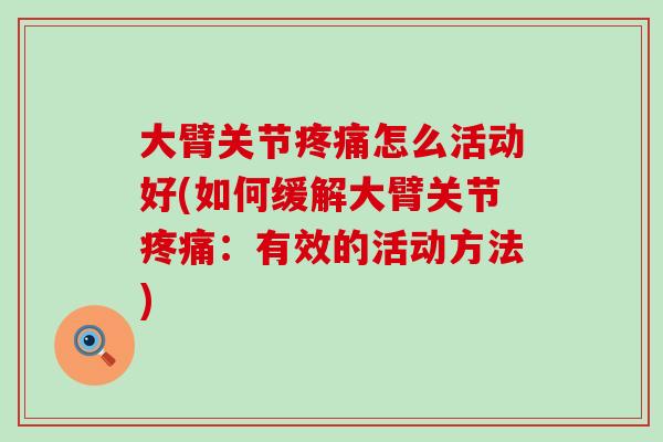 大臂关节疼痛怎么活动好(如何缓解大臂关节疼痛:有效的活动方法)-第1张图片-氨糖科普网 大臂关节疼痛怎么活动好(如何缓解大臂关节疼痛:有效的活动方法)-第1张图片-氨糖科普网
