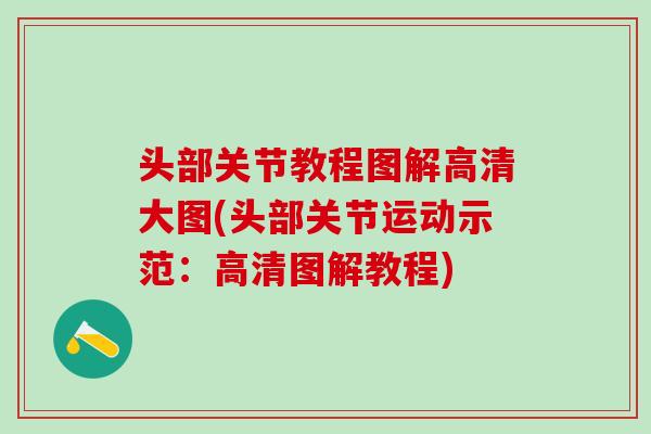 头部关节教程图解高清大图(头部关节运动示范：高清图解教程)-第1张图片-氨糖科普网