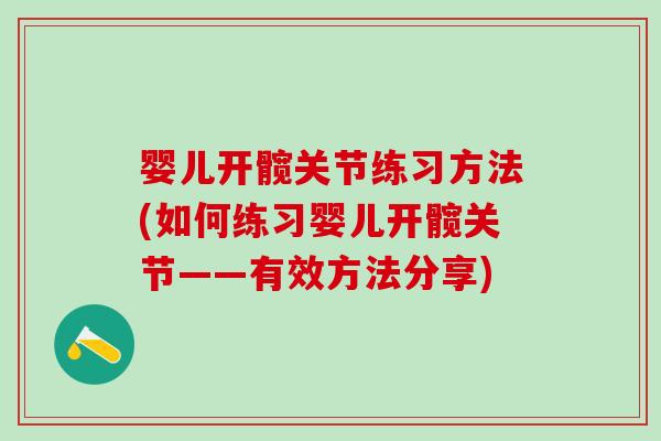 婴儿开髋关节练习方法(如何练习婴儿开髋关节——有效方法分享)-第1张图片-氨糖科普网