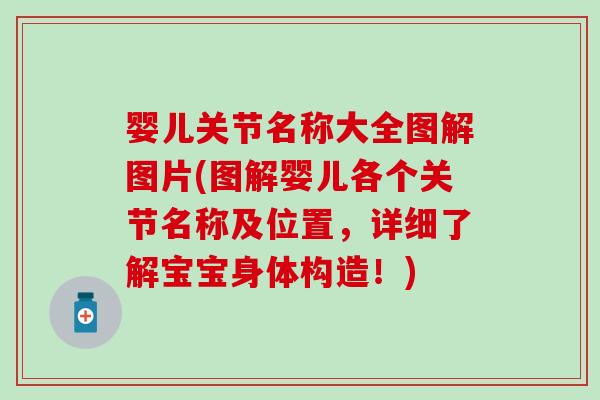 婴儿关节名称大全图解图片(图解婴儿各个关节名称及位置,详细了解宝宝身体构造!)-第1张图片-氨糖科普网 婴儿关节名称大全图解图片(图解婴儿各个关节名称及位置,详细了解宝宝身体构造!)-第1张图片-氨糖科普网