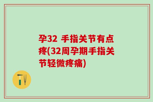 孕32 手指关节有点疼(32周孕期手指关节轻微疼痛)-第1张图片-氨糖科普网 孕32 手指关节有点疼(32周孕期手指关节轻微疼痛)-第1张图片-氨糖科普网