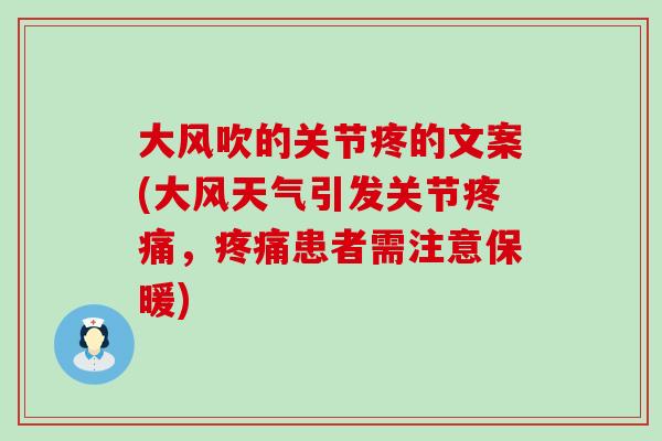 大风吹的关节疼的文案(大风天气引发关节疼痛，疼痛患者需注意保暖)-第1张图片-氨糖科普网