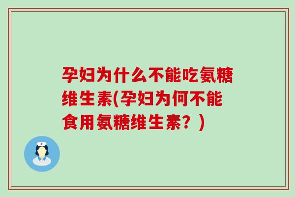 孕妇为什么不能吃氨糖维生素(孕妇为何不能食用氨糖维生素?)-第1张图片-氨糖科普网 孕妇为什么不能吃氨糖维生素(孕妇为何不能食用氨糖维生素?)-第1张图片-氨糖科普网